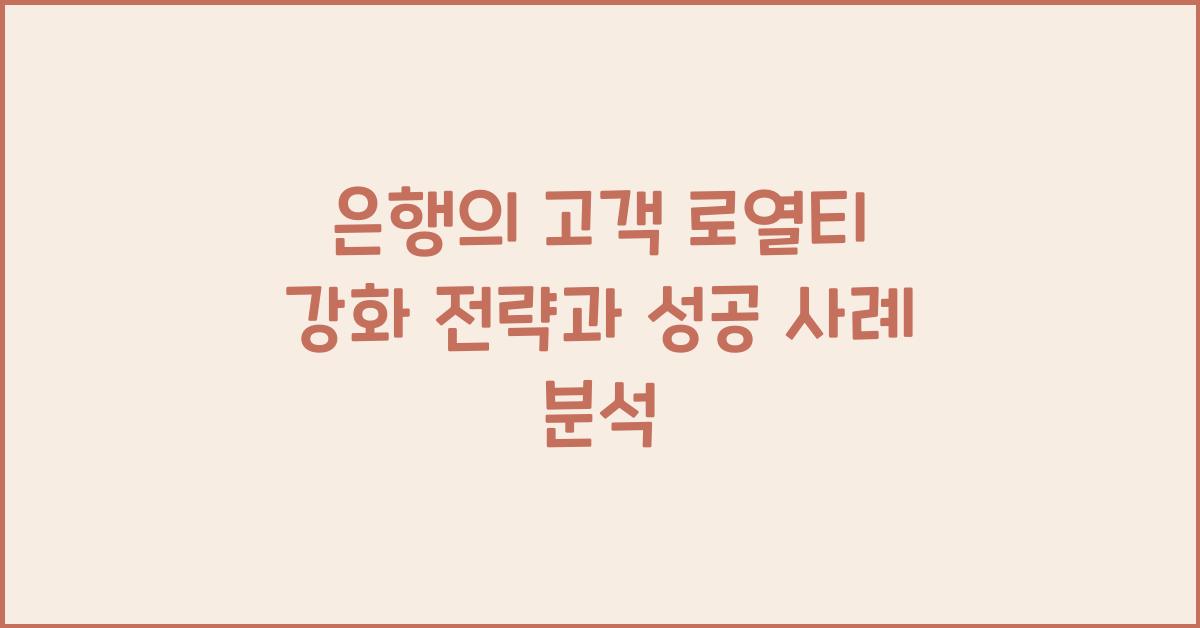 은행의 고객 로열티 강화 전략