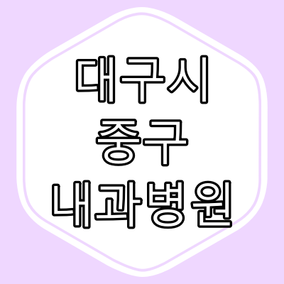 대구광역시 중구 [ 내과 병원 ]