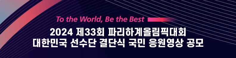 대한민국 선수단 결단식 국민 응원영상 공모