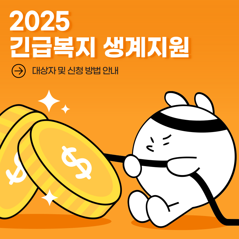 긴급복지 생계지원