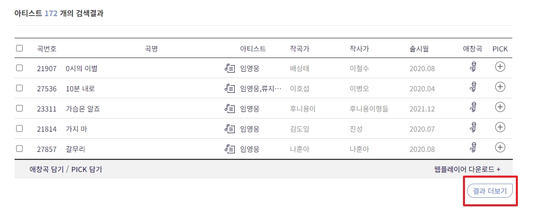 검색 결과 더보기 버튼과 전체 등록 곡 수 확인