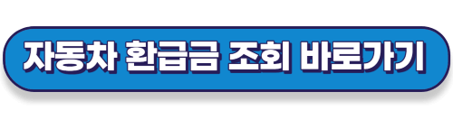 자동차 환급금 조회 바로가기