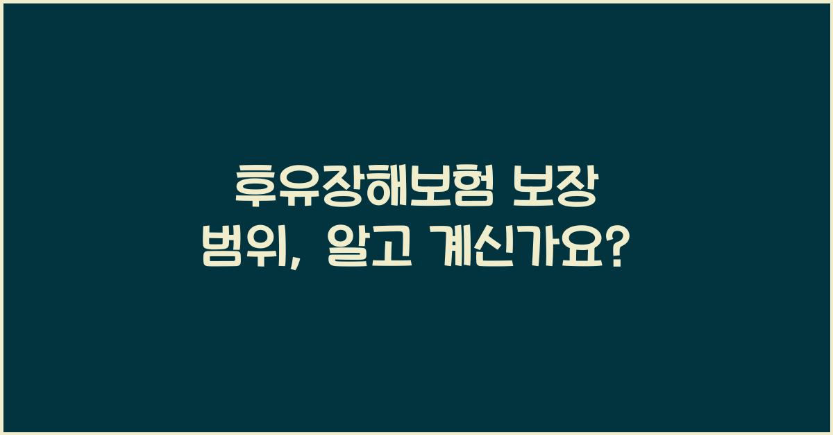 후유장해보험 보장 범위