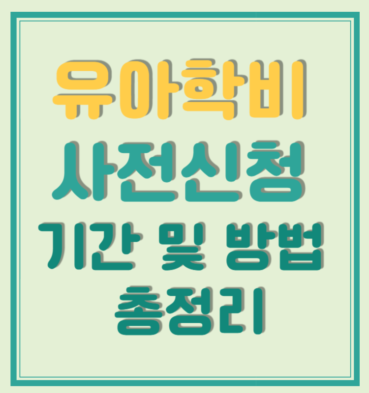 유치원 유아학비 사전신청 기간 및 방법 총정리