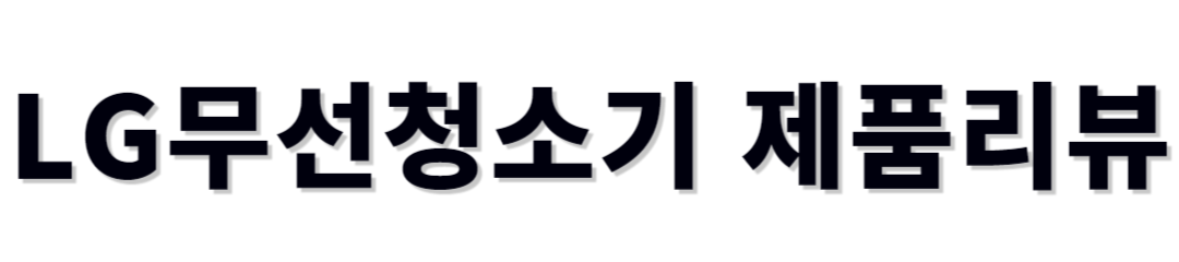 LG무선청소기 제품리뷰