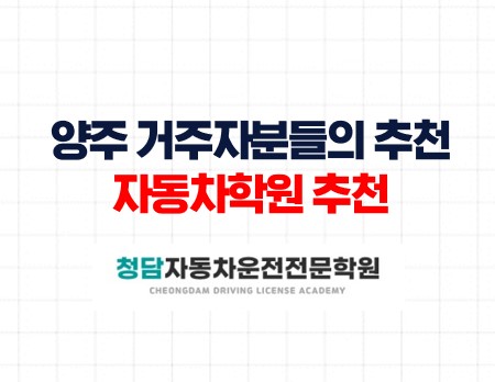 양주거주자분들의자동차학원추천