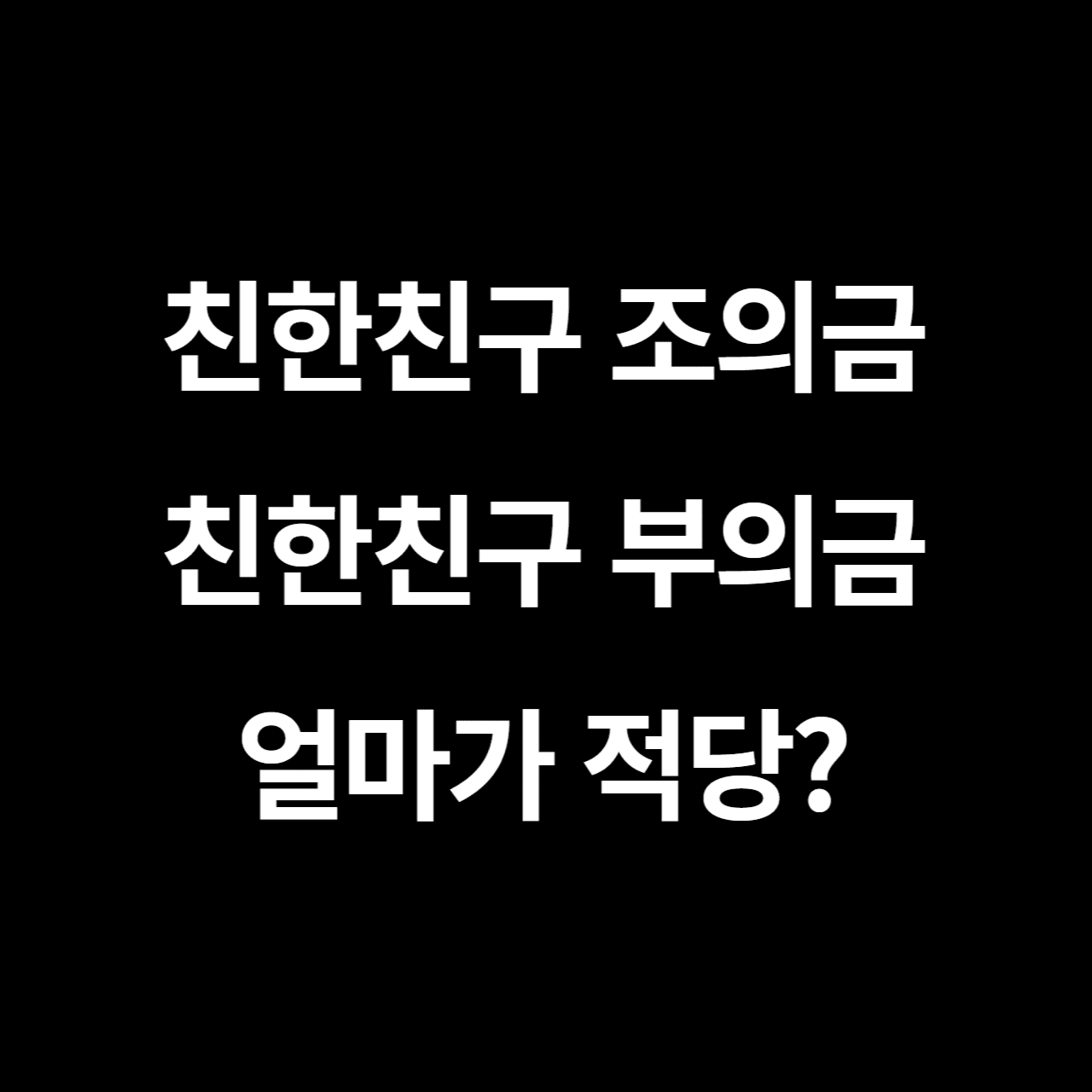 친한 친구 조의금