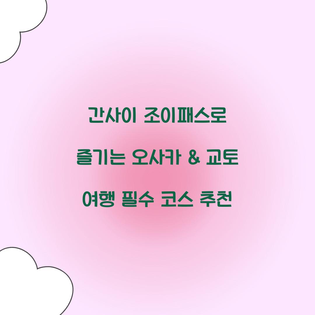 간사이 조이패스