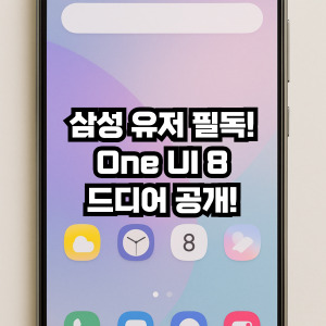 삼성 One UI 8