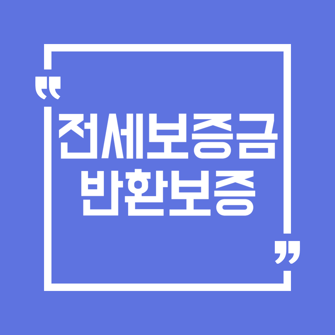 전세보증금 반환보증 보증료 지원대상 기간 서류 바로 신청