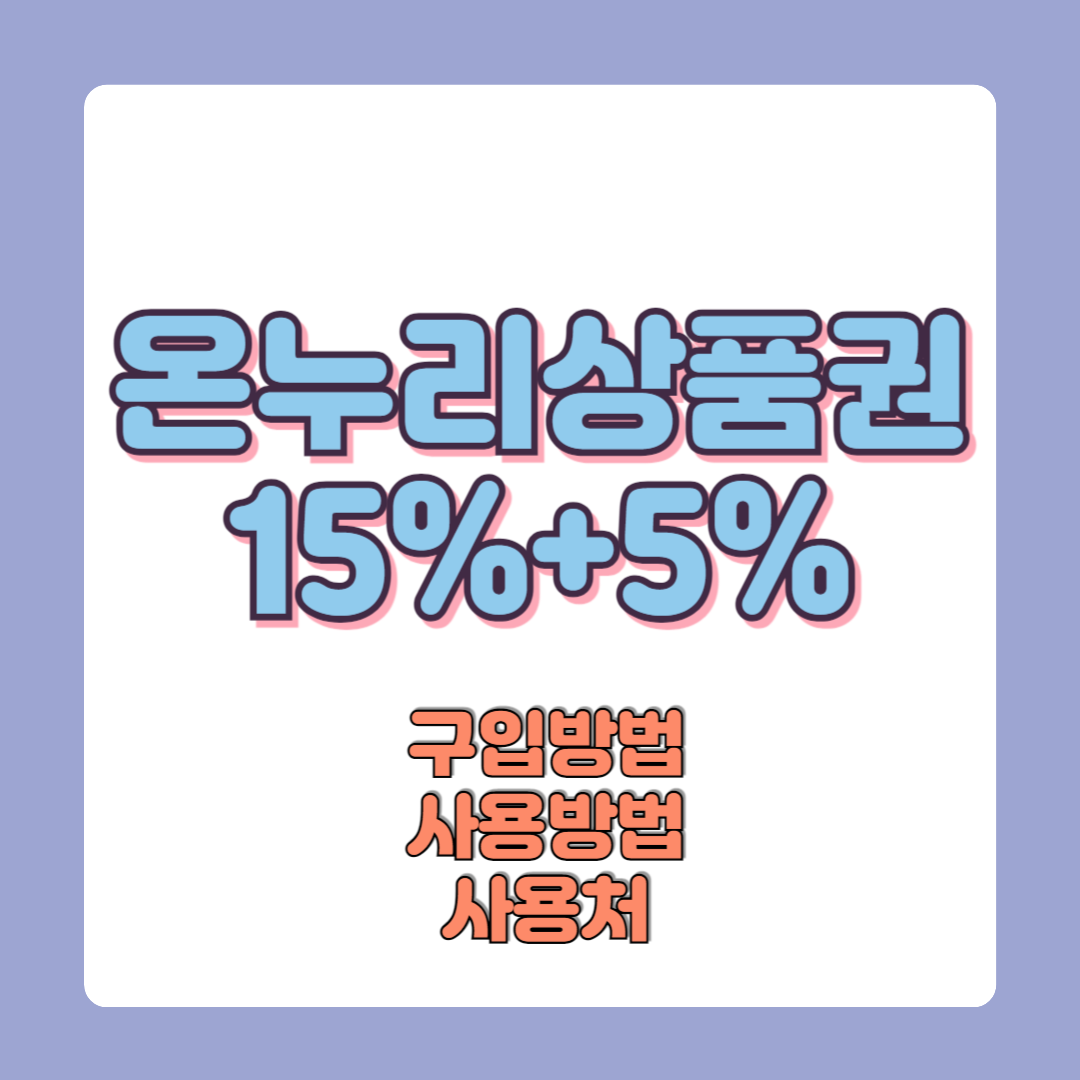 온누리상품권 15%할인 구입방법, 사용방법, 사용처, 환급