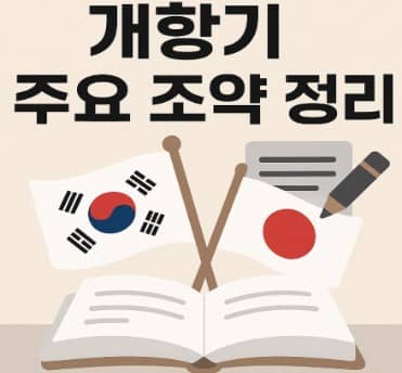개항기 주요 조약 정리