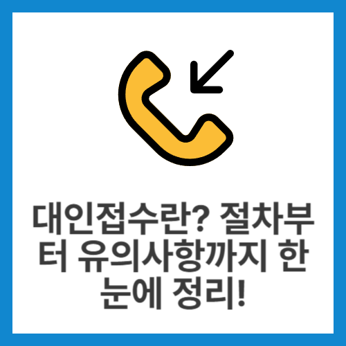 대인접수란-절차부터-유의사항까지-한눈에-정리!