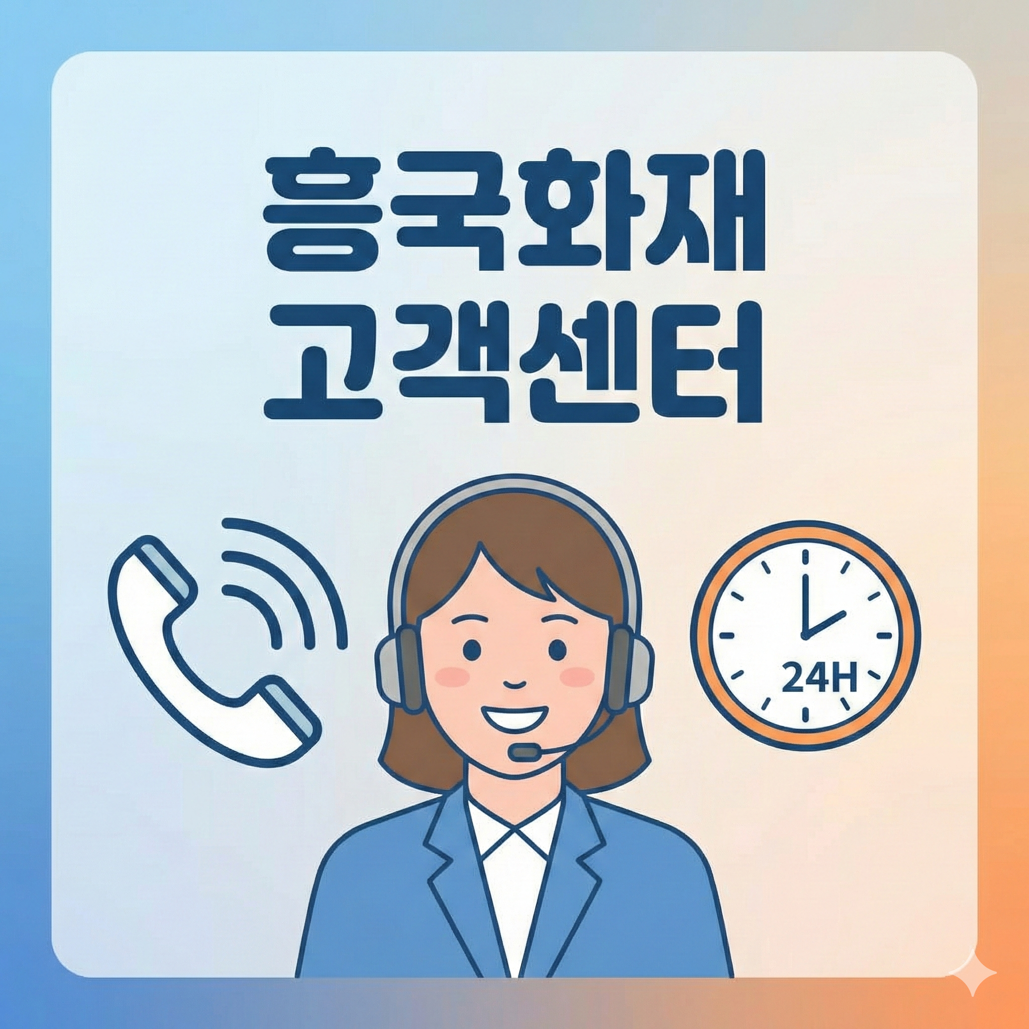 흥국화재 고객센터 전화번호 및 상담 시간