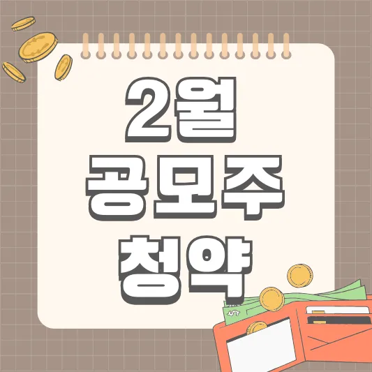 2024년 2월 공모주 청약