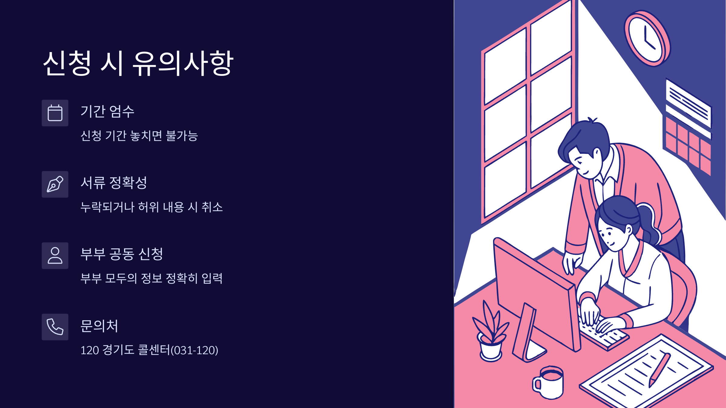 신청-유의사항