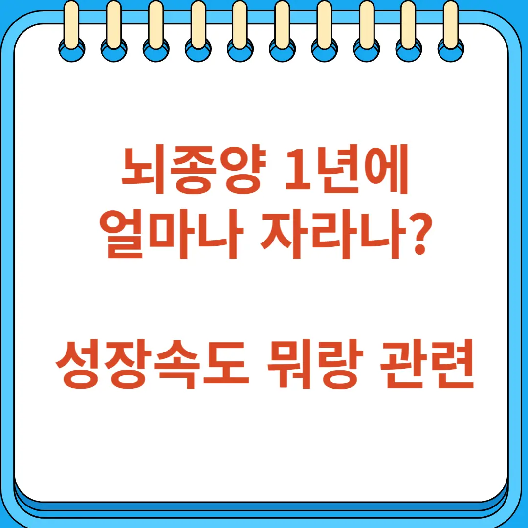 뇌종양(양성·악성) 1년에 얼마나 자라나