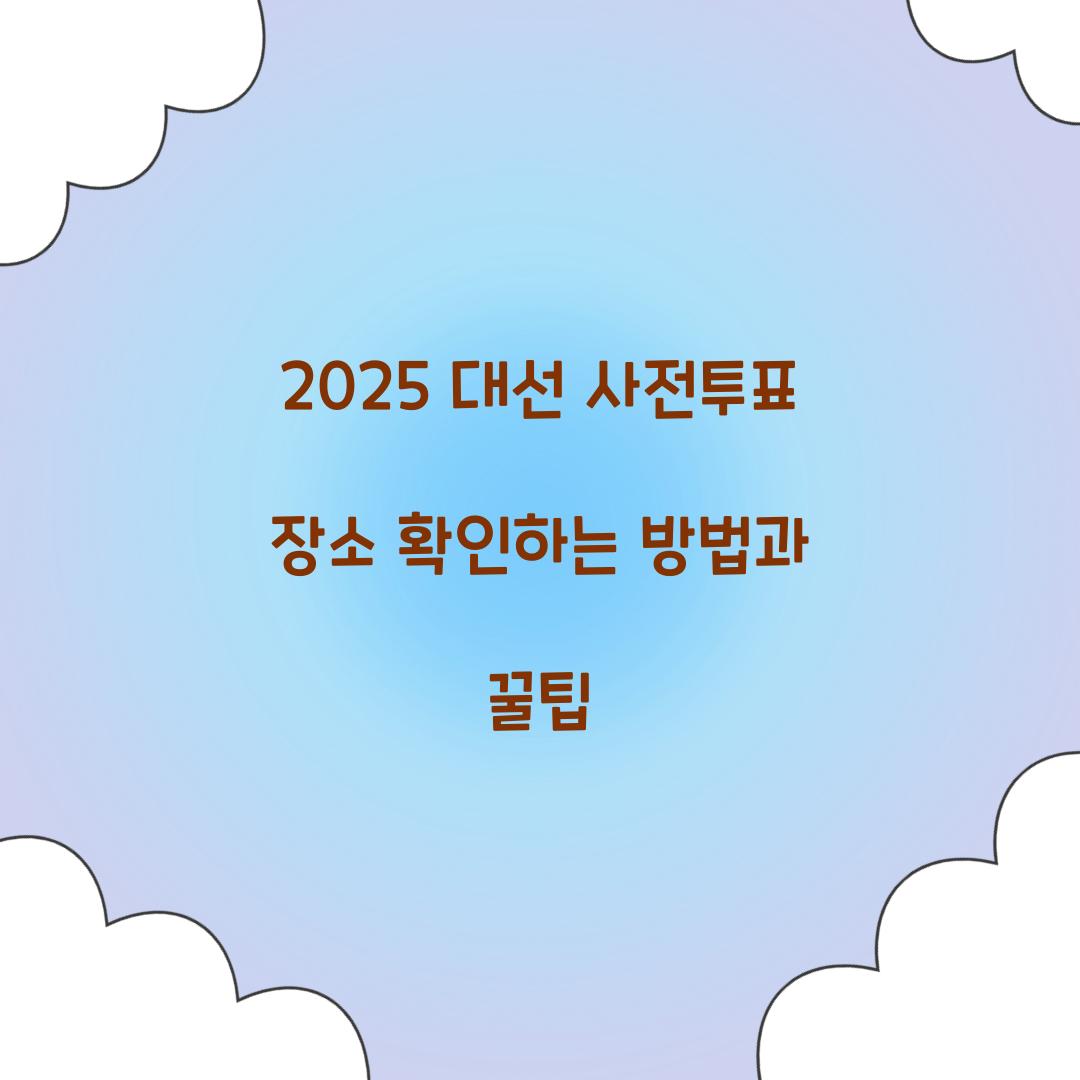 2025 대선 사전투표 장소
