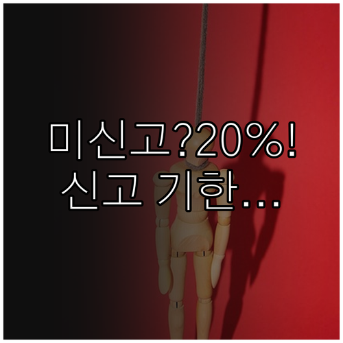 종합소득세 미신고 가산세 최대 20%..