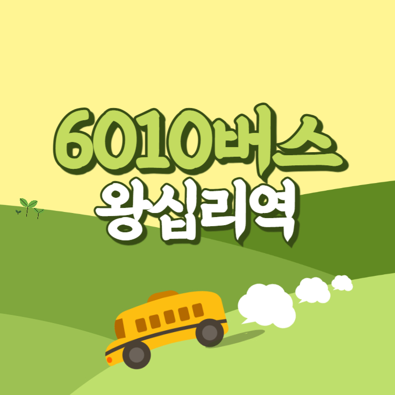왕십리역에서 인천공항 리무진 공항버스(6010번) 썸네일