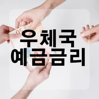 우체국 정기예금 금리고금리 꿀팁_19