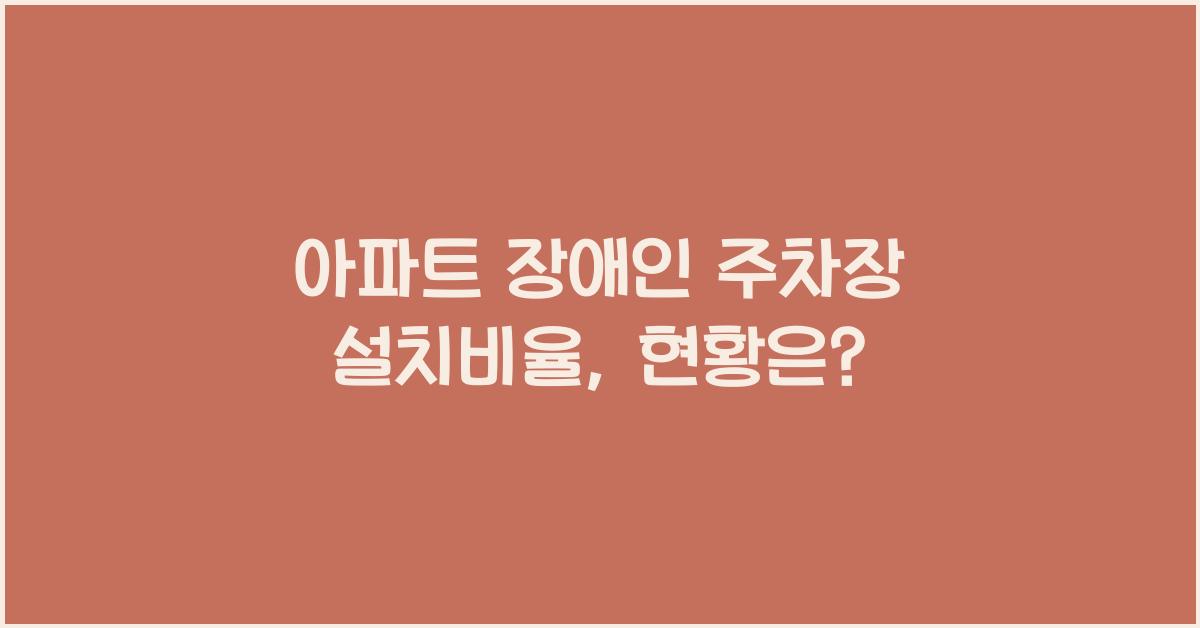 아파트 장애인 주차장 설치비율