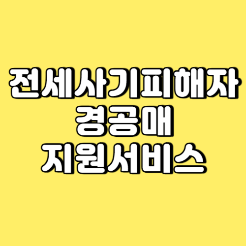 전세사기피해자 경공매 지원서비스 썸네일