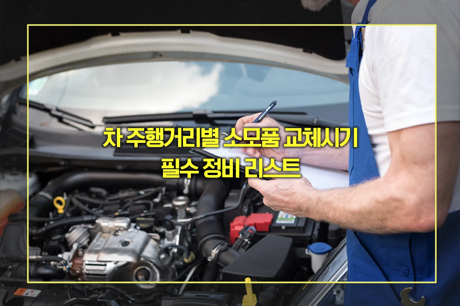 차 주행거리별 소모품 교체시기