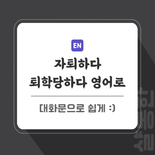 자퇴-퇴학-영어로-포스팅-썸네일
