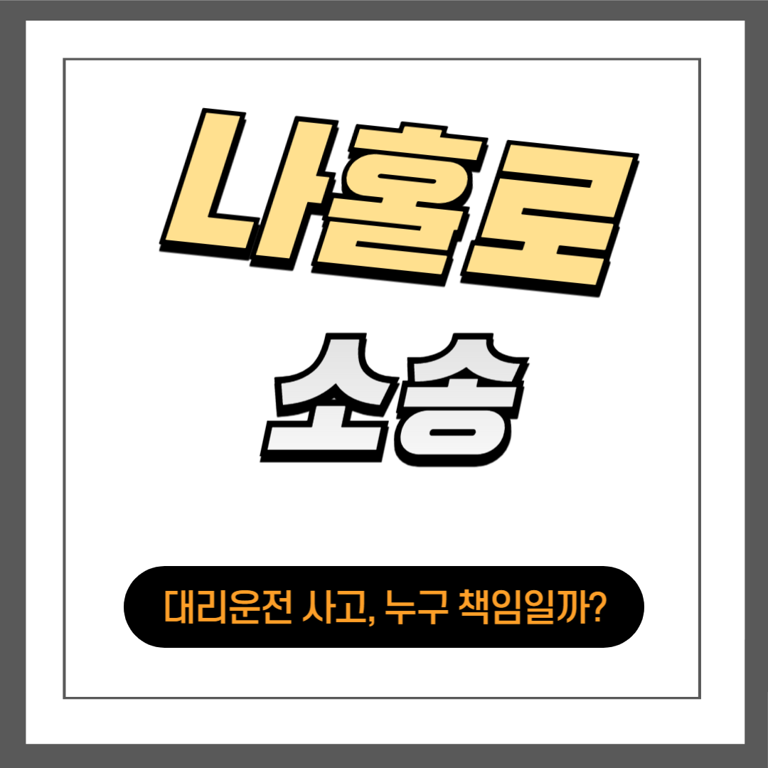 회식 후 대리운전 사고, 누가 책임질까?