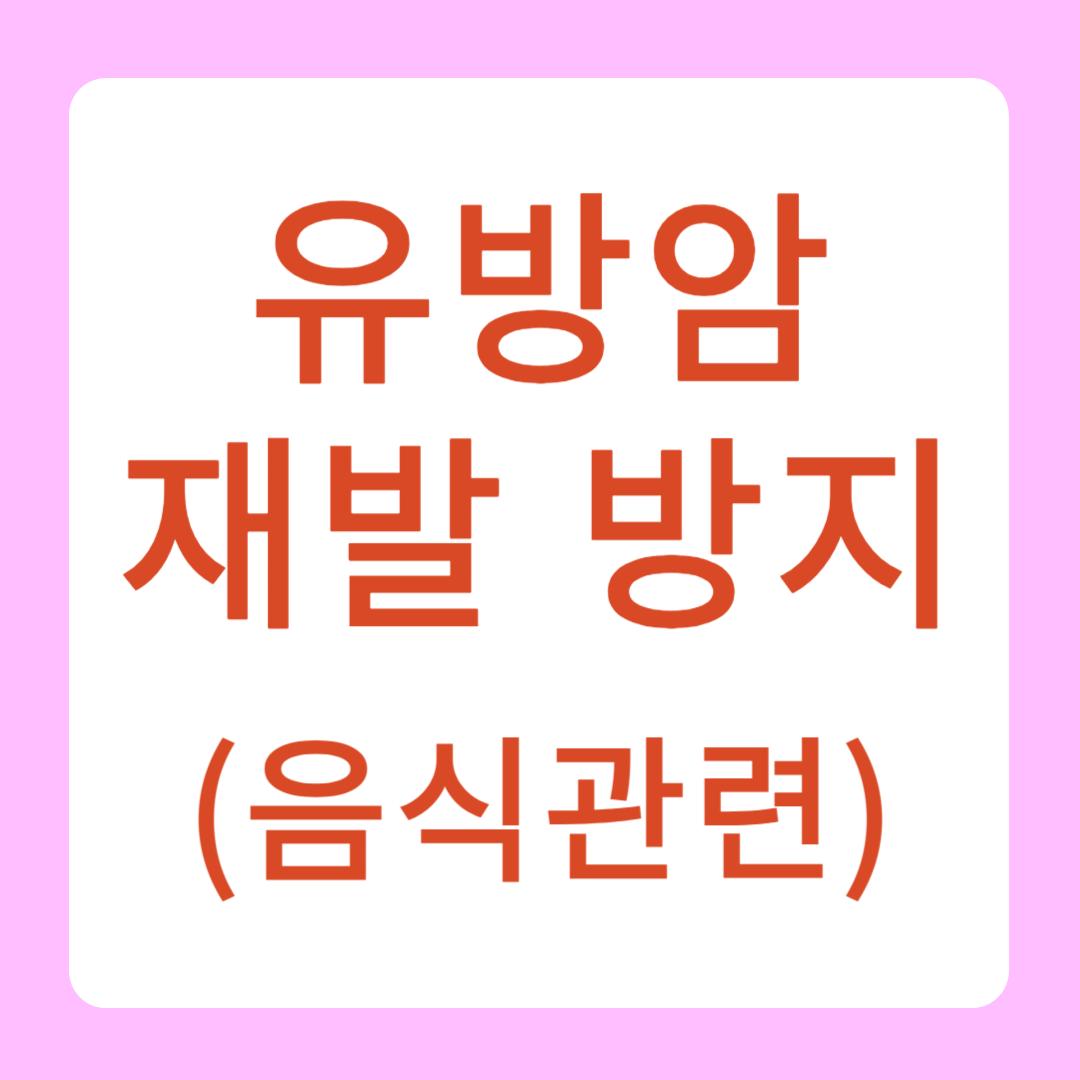 유방암 재발 방지 음식