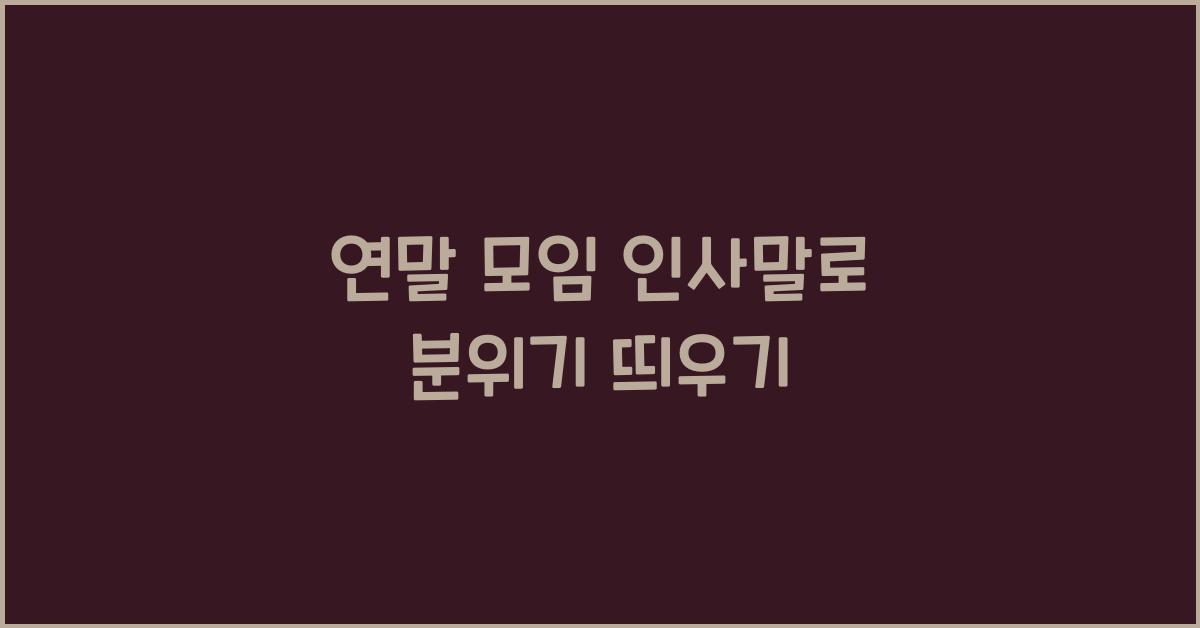 연말 모임 인사말