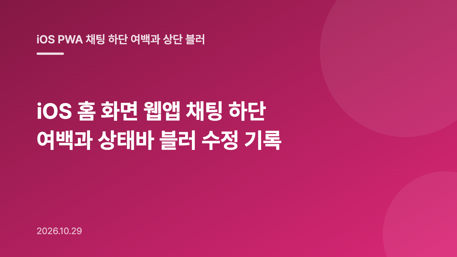 iOS 홈 화면 웹앱 채팅 하단 여백과 상태바 블러 수정 기록