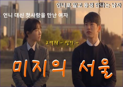 미지의서울 드라마