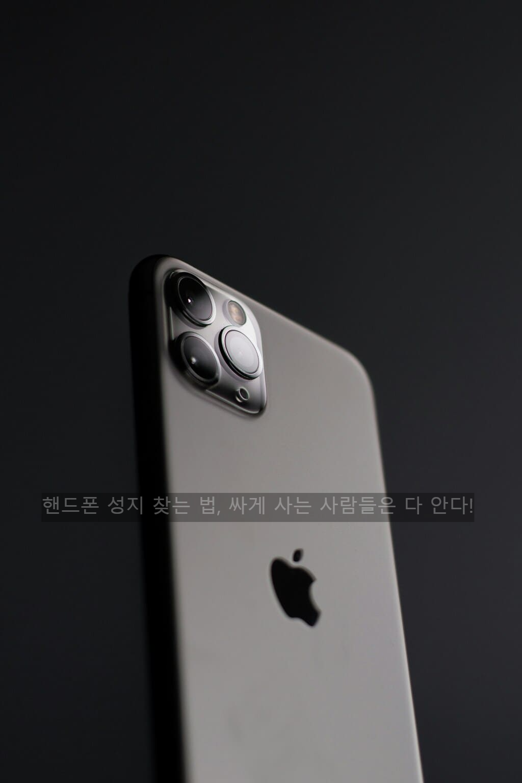 핸드폰 성지 찾는 법, 싸게 사는 사람들은 다 안다!