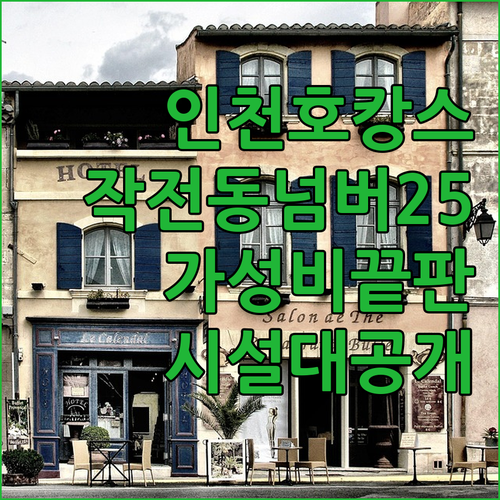 인천 호캉스 추천 작전동 리버관광호텔..