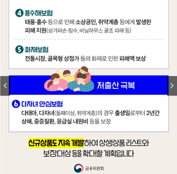300억 상생기금 혜택 받으세요! 소상공인 무상보험 정리 (출처 : 금융위원회)