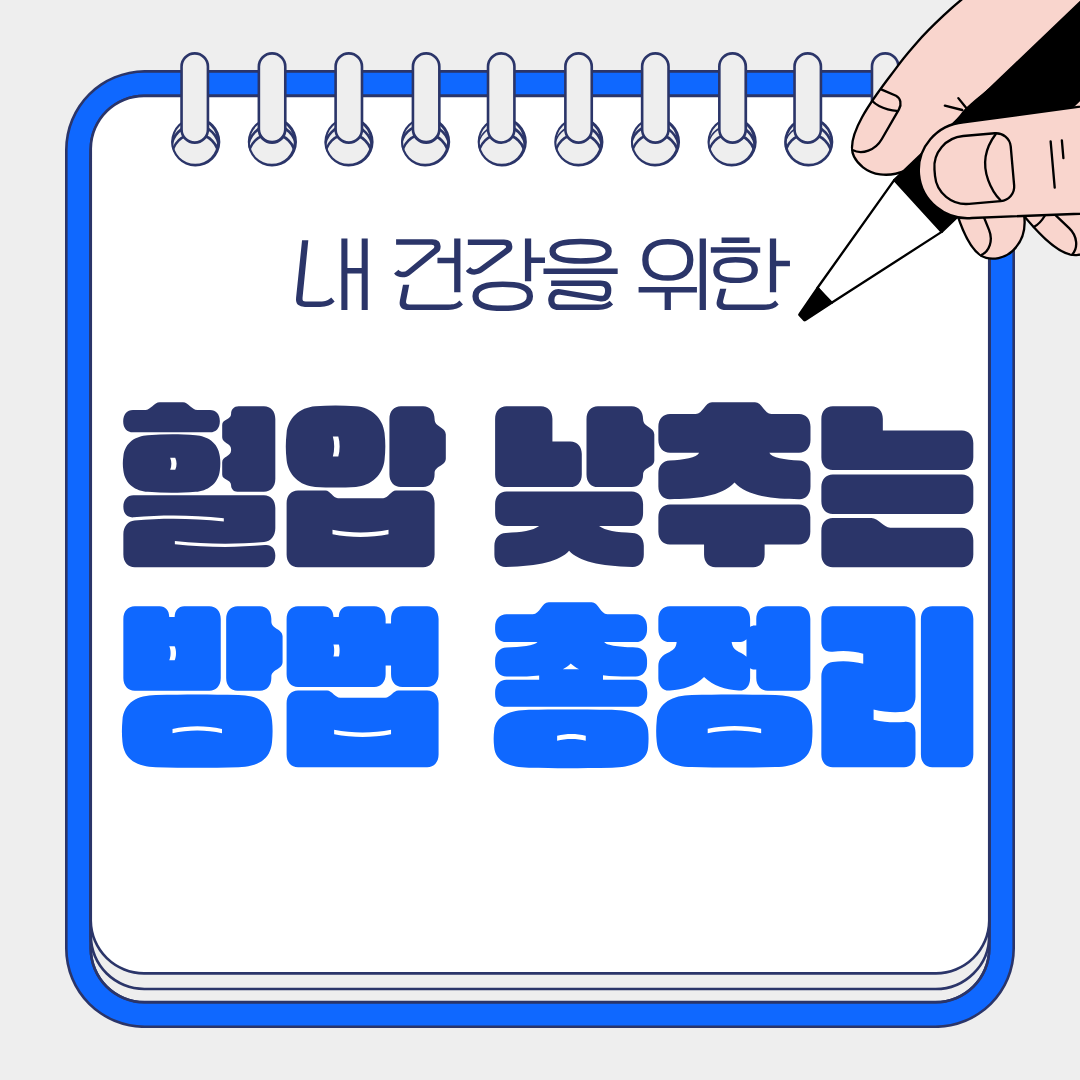 혈압 낮추는 방법과 혈압에 좋은 음식 총정리
