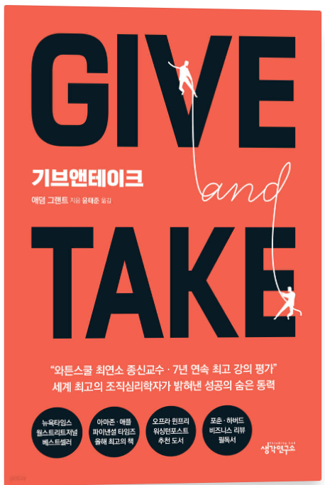 기브 앤 테이크 책표지