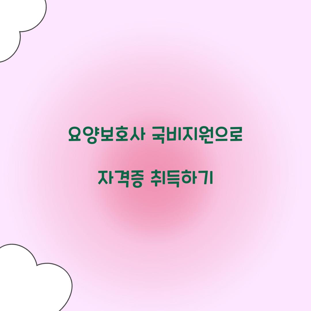 요양보호사 국비지원