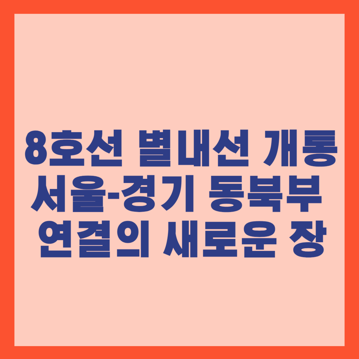 8호선 별내선 개통