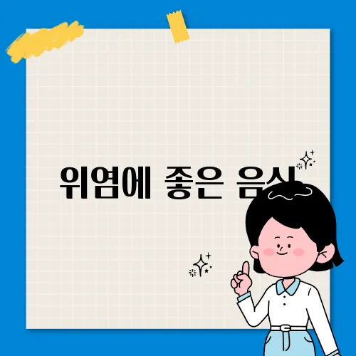 위염에 좋은 음식