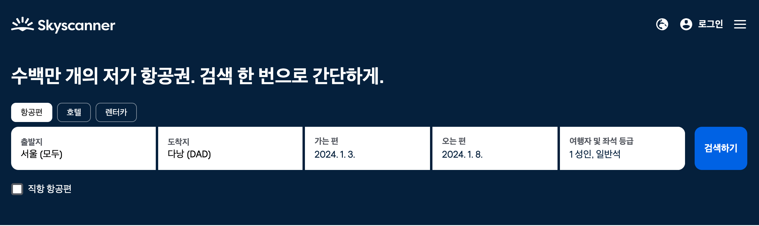 항공권예약, 최저가로 구매하는 방법(네이버항공권, 스카이스캐너, 제주항공)