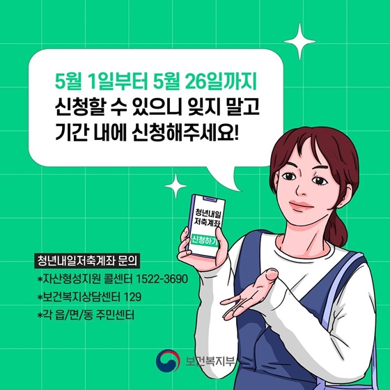 청년내일저축계좌 신청방법 문의