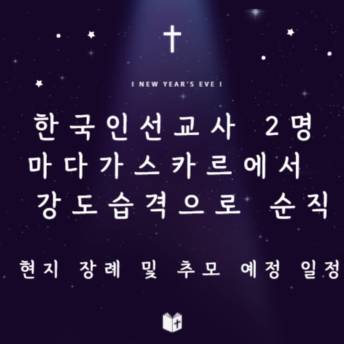 한국인 선교사 2명, 마다가스카르