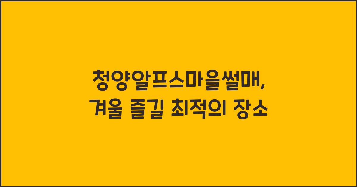 청양알프스마을썰매