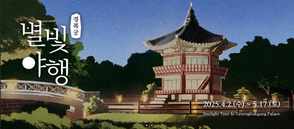 2025 경복궁 야간개장 & 별빛야행