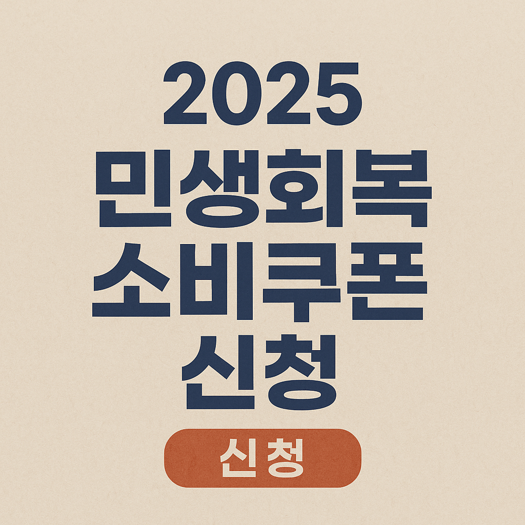 2025-민생회복-소비쿠폰-신청-썸네일