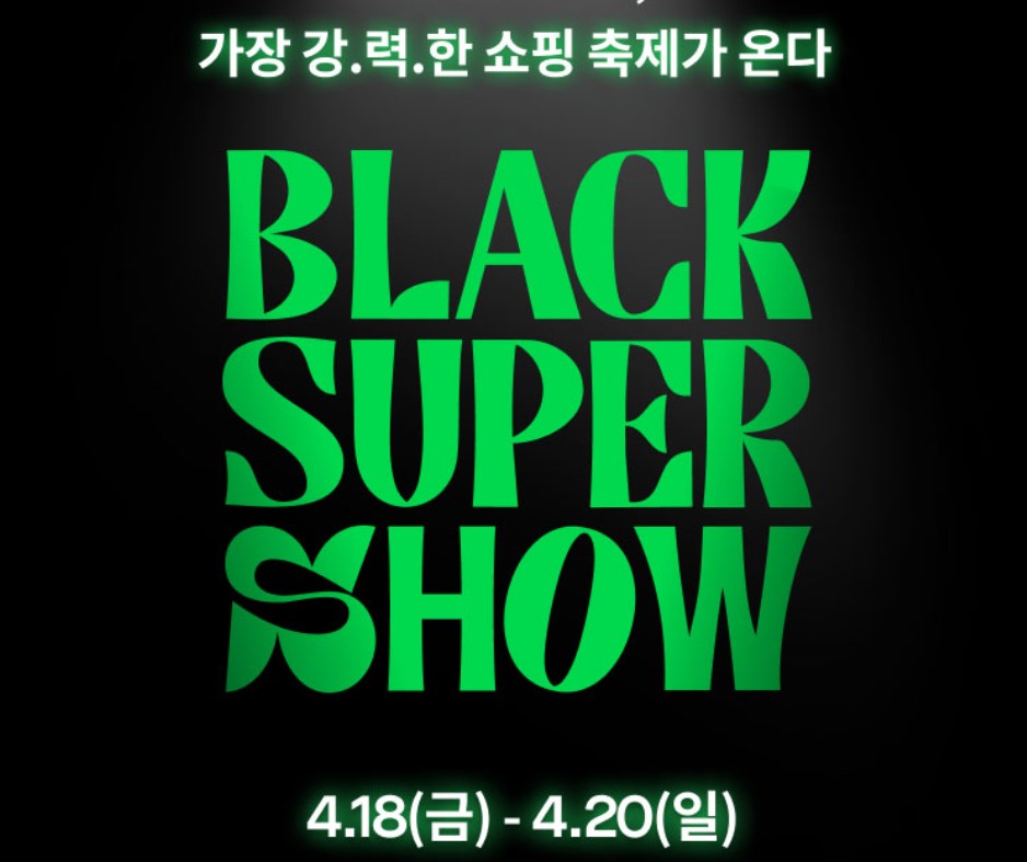 블랙 슈퍼쇼
