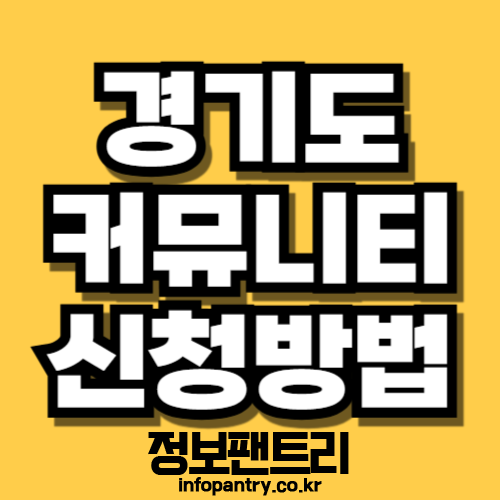 경기도 커뮤니티 신청방법